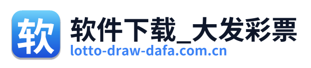 软件下载_大发彩票